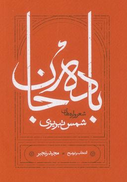 عکس باده جان (شعرواره‌های شمس تبریزی)