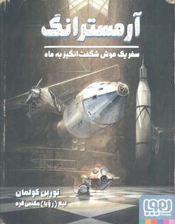 عکس آرمسترانگ (سفر یک موش شگفت انگیز به ماه)، (گلاسه)
