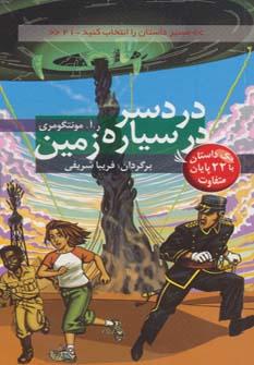 عکس دردسر در سیارهٔ زمین