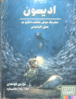 عکس ادیسون (سفر یک موش شگفت انگیز به عمق اقیانوس)، (گلاسه)