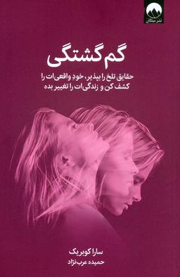 عکس گم گشتگی (حقایق تلخ را بپذیر، خود واقعی‌ات را کشف کن و زندگی‌ات را تغییر بده)