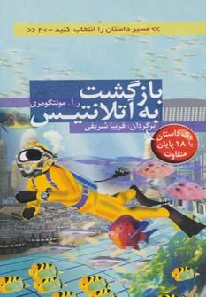 عکس بازگشت به آتلانتیس