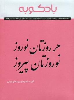 عکس فصلنامه ارتباطات، تبلیغات، برندسازی (ویژه نامه نوروز ۱۴۰۴)