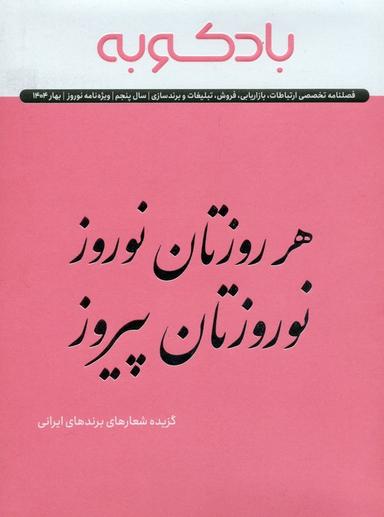 عکس فصلنامه ارتباطات، تبلیغات، برندسازی (ویژه نامه نوروز ۱۴۰۴)