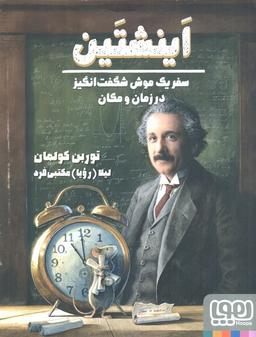 عکس اینشتین (سفر یک موش شگفت انگیز در زمان و مکان)، (گلاسه)