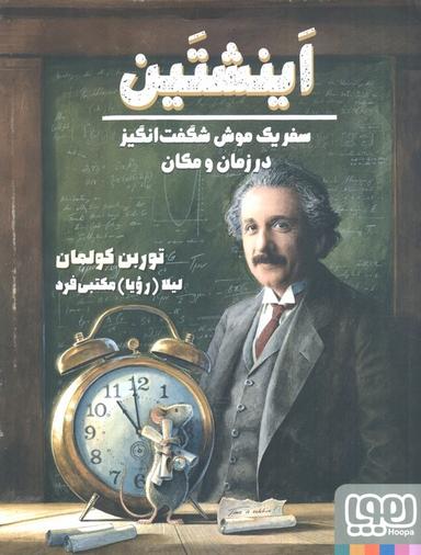عکس اینشتین (سفر یک موش شگفت انگیز در زمان و مکان)، (گلاسه)