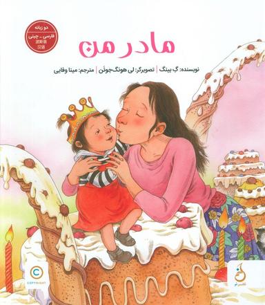 عکس مادر من (۲زبانه، گلاسه)