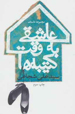 عکس عاشقی به وقت کتیبه‌ها