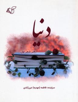 عکس دنیا (دفتر شعر اول)