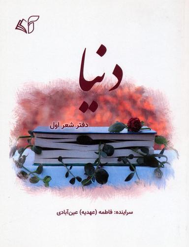 عکس دنیا (دفتر شعر اول)