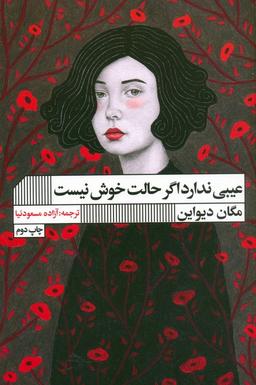 عکس عیبی ندارد اگر حالت خوش نیست