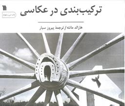 عکس ترکیب بندی در عکاسی (گلاسه)