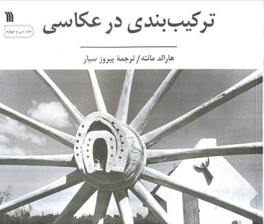 عکس ترکیب بندی در عکاسی (گلاسه)