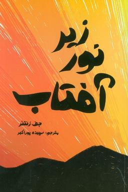 عکس زیر نور آفتاب