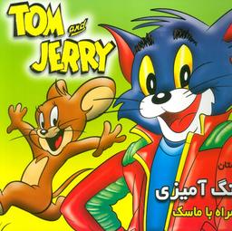 عکس داستان و رنگ آمیزی تام و جری (همراه با ماسک)
