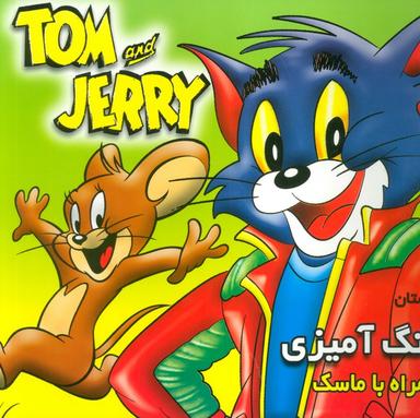 عکس داستان و رنگ آمیزی تام و جری (همراه با ماسک)