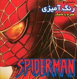 عکس داستان و رنگ آمیزی اسپایدرمن (همراه با ماسک)