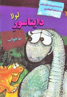 عکس لولا دایناسور بد خواب