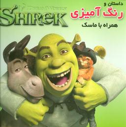 عکس داستان و رنگ آمیزی شرک (همراه با ماسک)