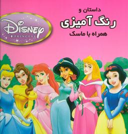 عکس داستان و رنگ آمیزی شاهزادگان دیزنی ۲ (همراه با ماسک)