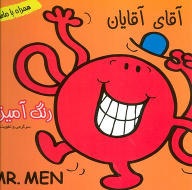 عکس داستان و رنگ آمیزی آقای آقایان (همراه با ماسک)
