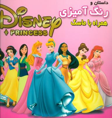عکس داستان و رنگ آمیزی شاهزادگان دیزنی ۱ (همراه با ماسک)