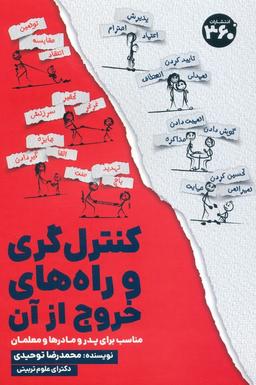 عکس کنترل گری و راه‌های خروج از آن (مناسب برای پدر و مادرها و معلمان)