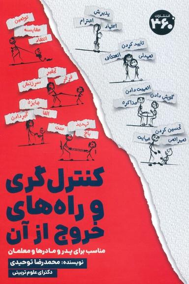 عکس کنترل گری و راه‌های خروج از آن (مناسب برای پدر و مادرها و معلمان)