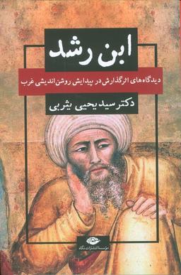عکس ابن رشد (دیدگاه‌های اثر گذارش در پیدایش روشن اندیشی غرب)