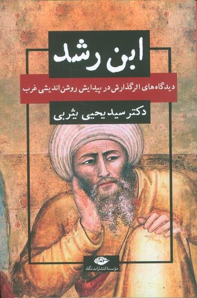 عکس ابن رشد (دیدگاه‌های اثر گذارش در پیدایش روشن اندیشی غرب)