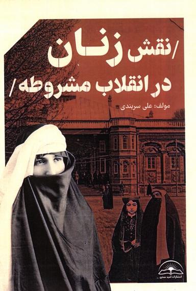 عکس نقش زنان در انقلاب مشروطه