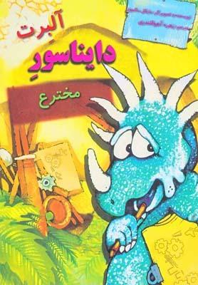 عکس آلبرت دایناسور مخترع