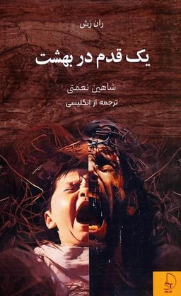 عکس یک قدم در بهشت