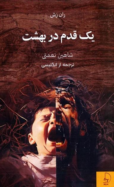 عکس یک قدم در بهشت