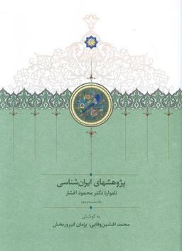 عکس پژوهشهای ایران شناسی: نامواره دکتر محمود افشار (دفتر بیست و سوم)