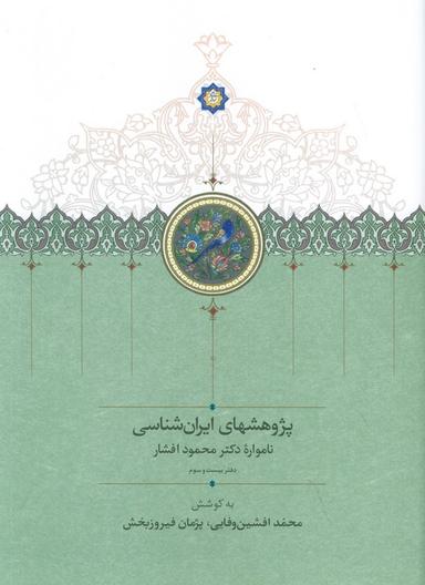 عکس پژوهشهای ایران شناسی: نامواره دکتر محمود افشار (دفتر بیست و سوم)