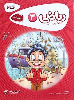 عکس ریاضی سوم دبستان کارپوچینو گاج