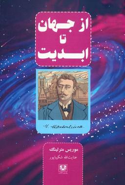 عکس از جهان تا ابدیت