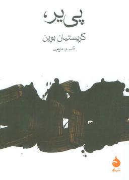 عکس پی یر،
