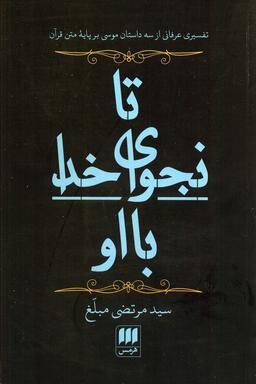 عکس تا نجوای خدا با او (تفسیری عرفانی از ۳ داستان موسی بر پایه متن قرآن)