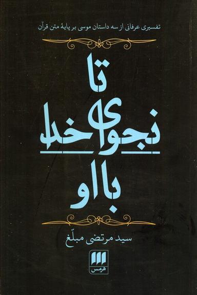 عکس تا نجوای خدا با او (تفسیری عرفانی از ۳ داستان موسی بر پایه متن قرآن)