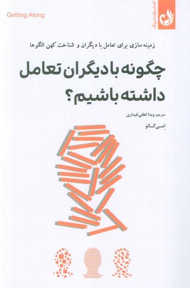 عکس چگونه با دیگران تعامل داشته باشیم؟ (زمینه سازی برای تعامل با دیگران و شناخت کهن الگوها)