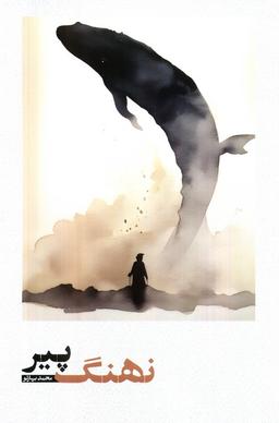 عکس نهنگ پیر