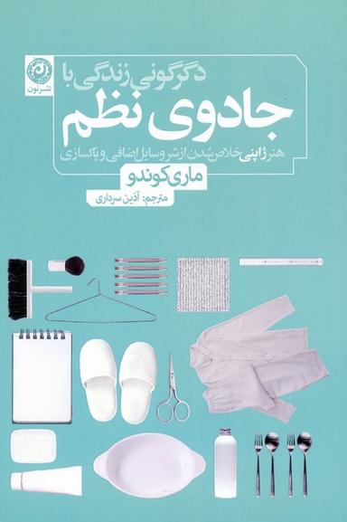 عکس دگرگونی زندگی با جادوی نظم (هنر ژاپنی خلاص شدن از شر وسایل اضافی و پاکسازی)