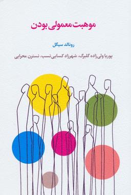عکس موهبت معمولی بودن