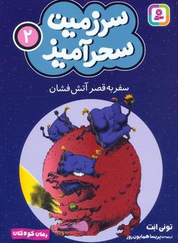 عکس سرزمین سحرآمیز ۲ (سفر به قصر آتش فشان)