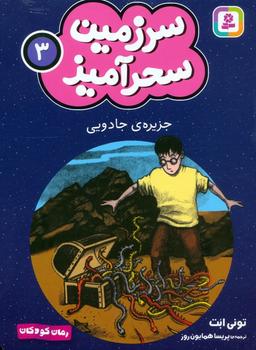 عکس سرزمین سحرآمیز ۳ (جزیرهٔ جادویی)