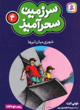 عکس سرزمین سحرآمیز ۴ (شهری میان ابرها)