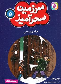 عکس سرزمین سحرآمیز ۵ (جادوی یخی)