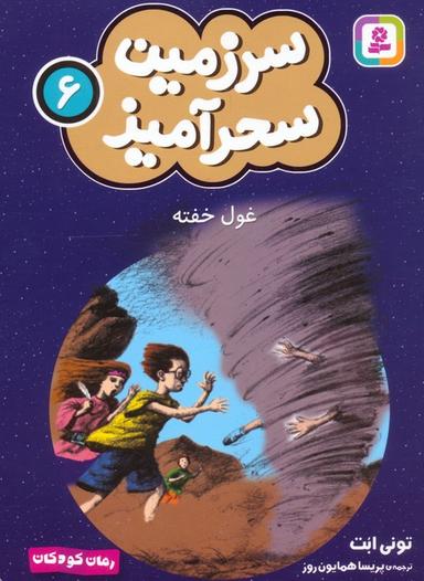 عکس سرزمین سحرآمیز ۶ (غول خفته)